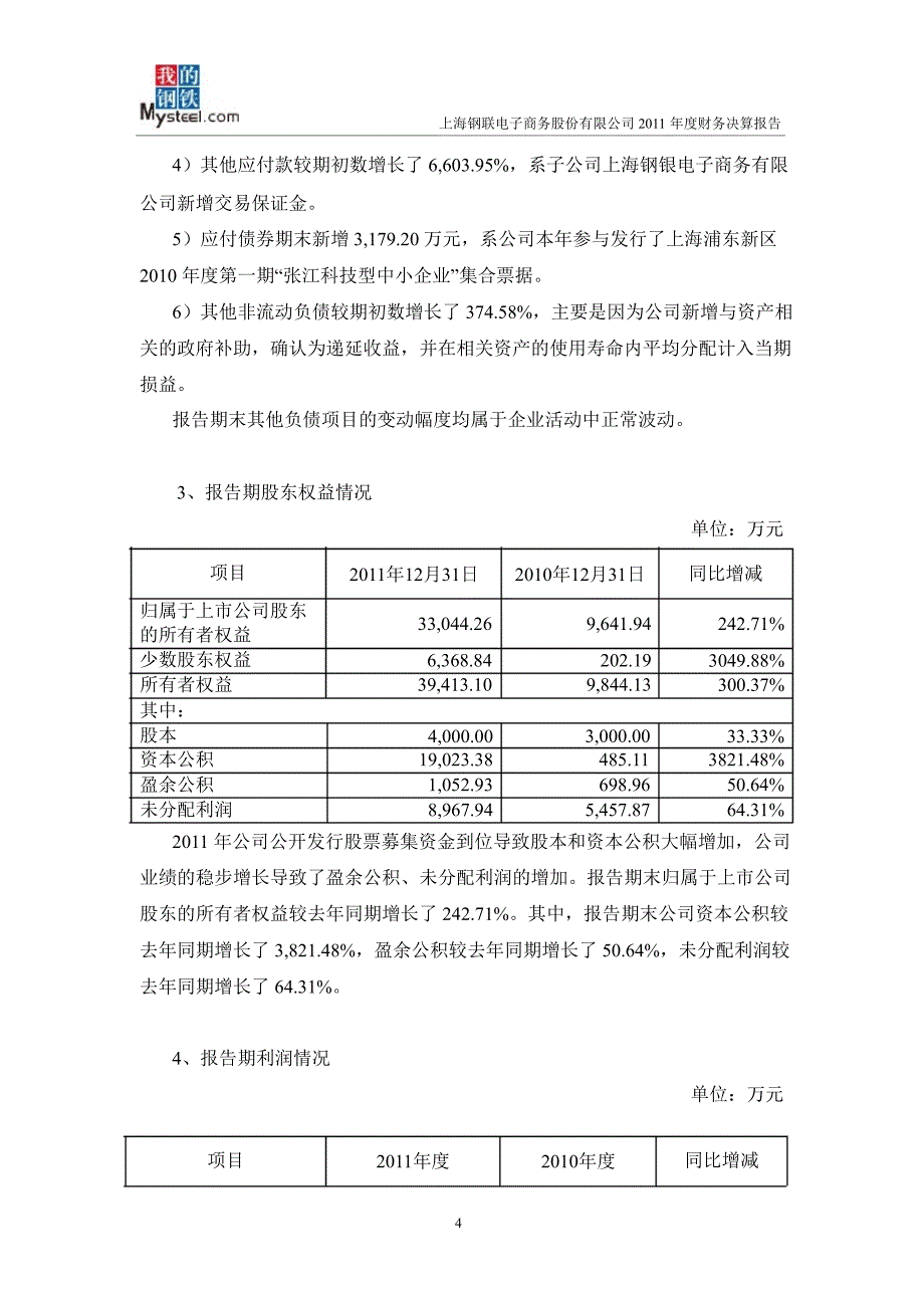 上海钢联：财务决算报告_第4页