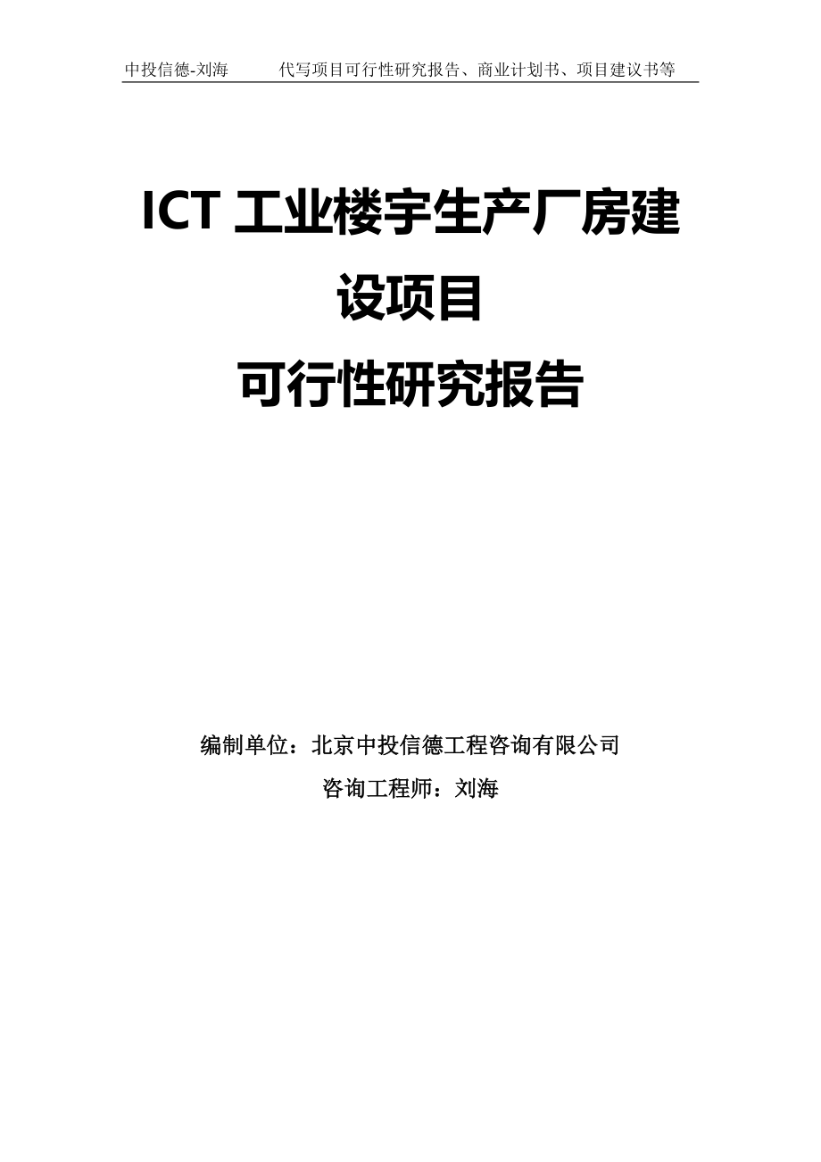 ICT工业楼宇生产厂房建设项目可行性研究报告模板_第1页