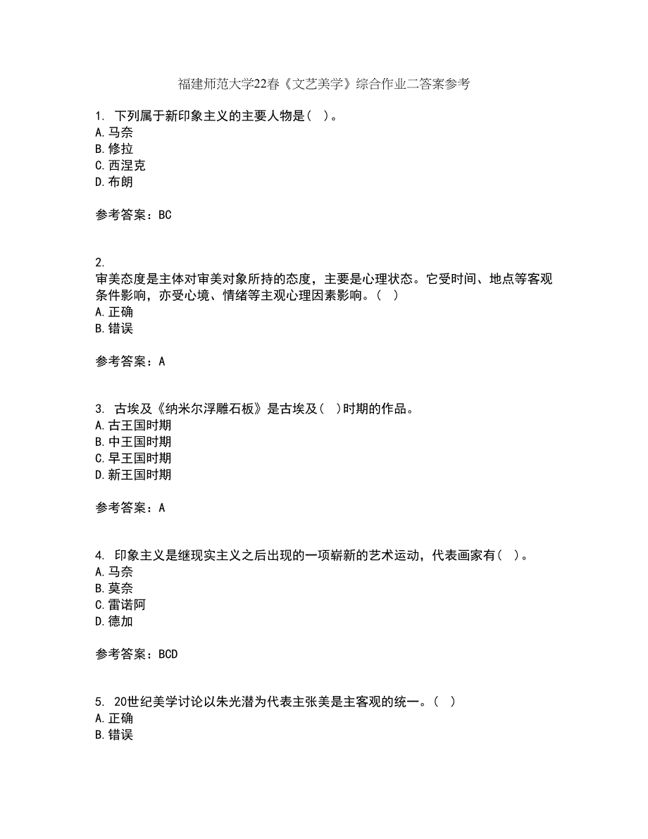 福建师范大学22春《文艺美学》综合作业二答案参考43_第1页