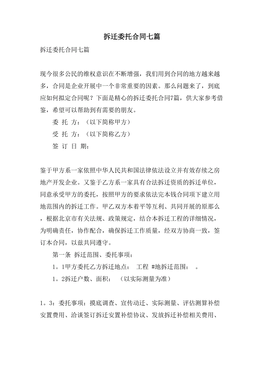 拆迁委托合同七篇.doc_第1页