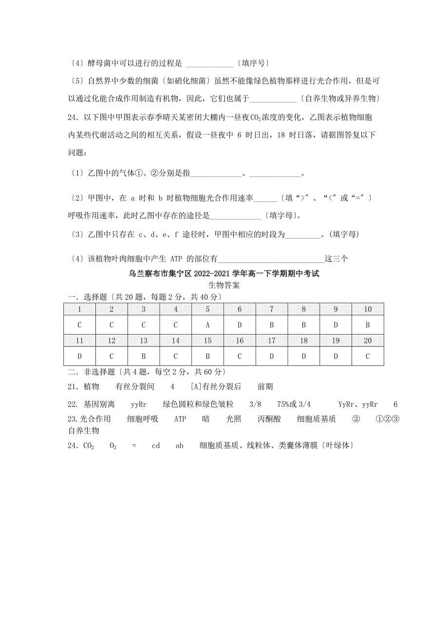 内蒙古自治区乌兰察布市集宁区2022-2022学年高一生物下学期期中试题.doc_第5页