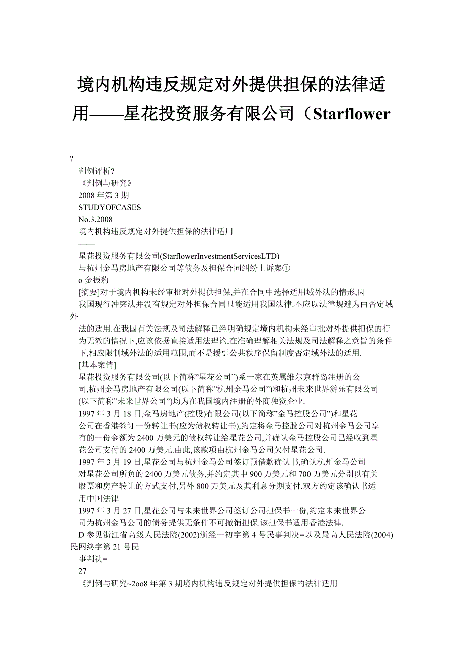 境内机构违反规定对外提供担保的法律适用——星花投资服务有限公司（Starflower_第1页