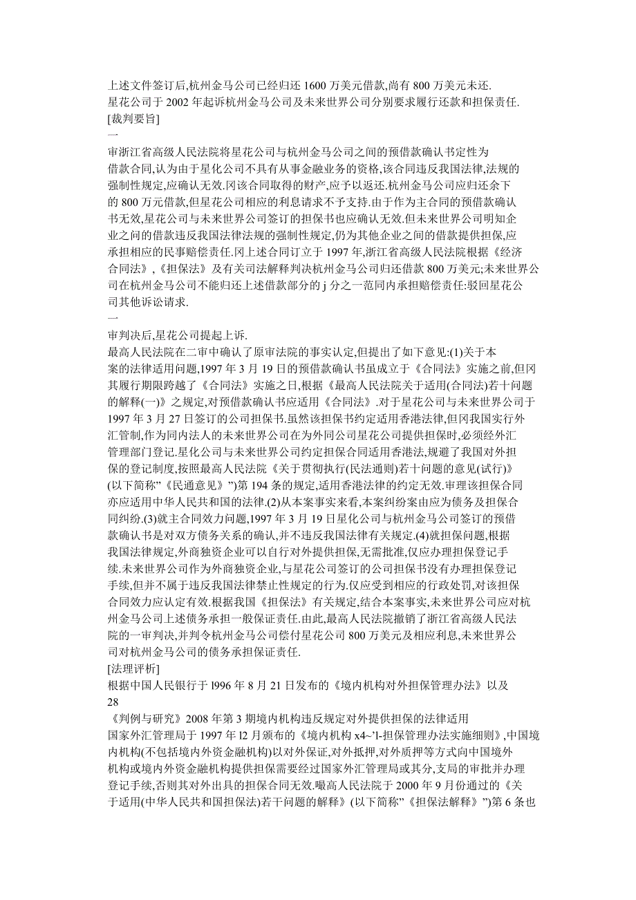 境内机构违反规定对外提供担保的法律适用——星花投资服务有限公司（Starflower_第2页