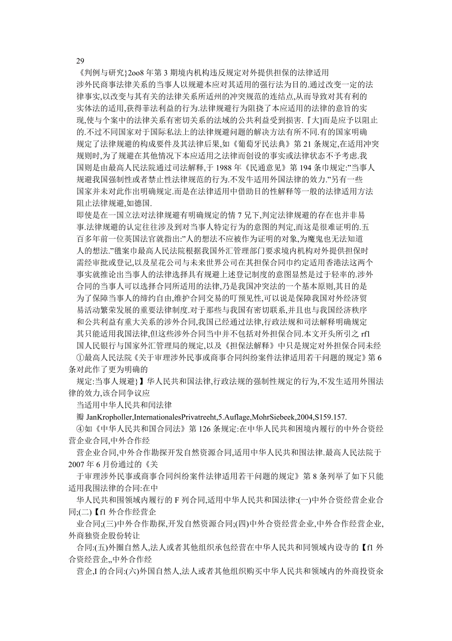 境内机构违反规定对外提供担保的法律适用——星花投资服务有限公司（Starflower_第4页