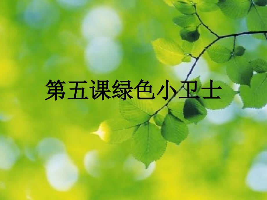 四年级下册思品课件－《绿色小卫士》｜苏教版(共13张PPT)_第1页