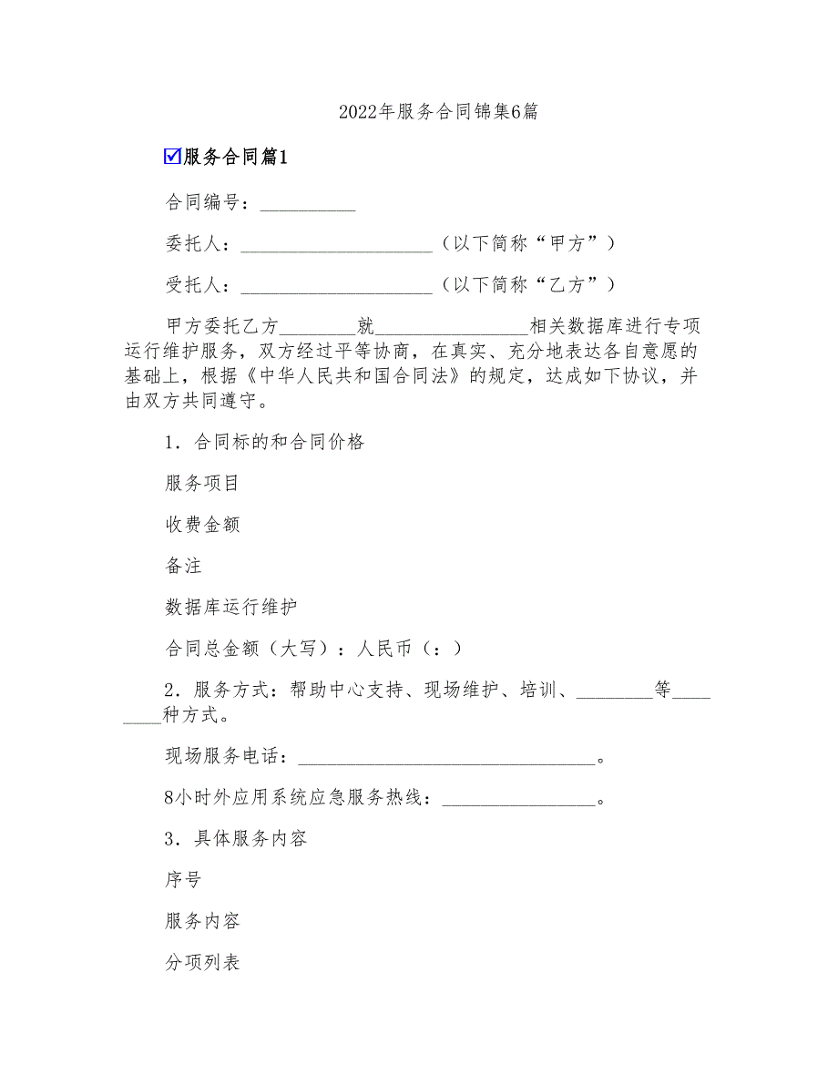 2022年服务合同锦集6篇【实用模板】_第1页