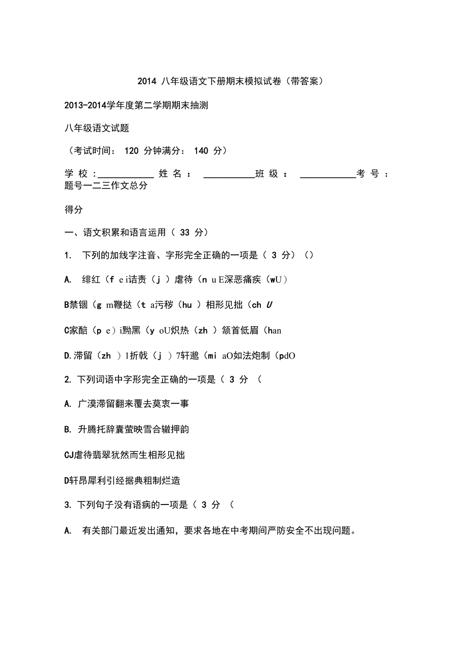 八年级语文下册期末模拟试卷带答案_第1页