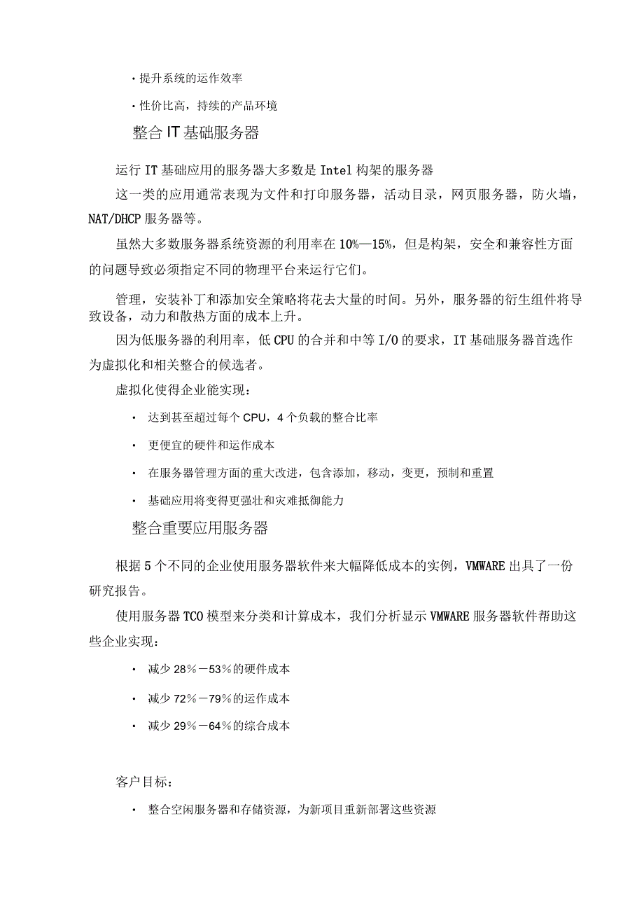 VMware服务器虚拟化解决方案_第2页