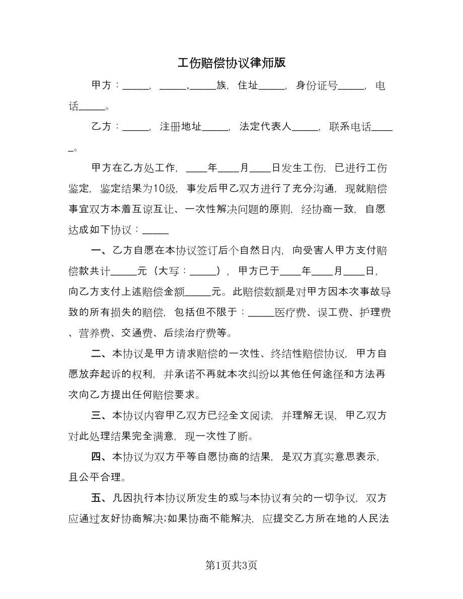 工伤赔偿协议律师版（二篇）.doc_第1页