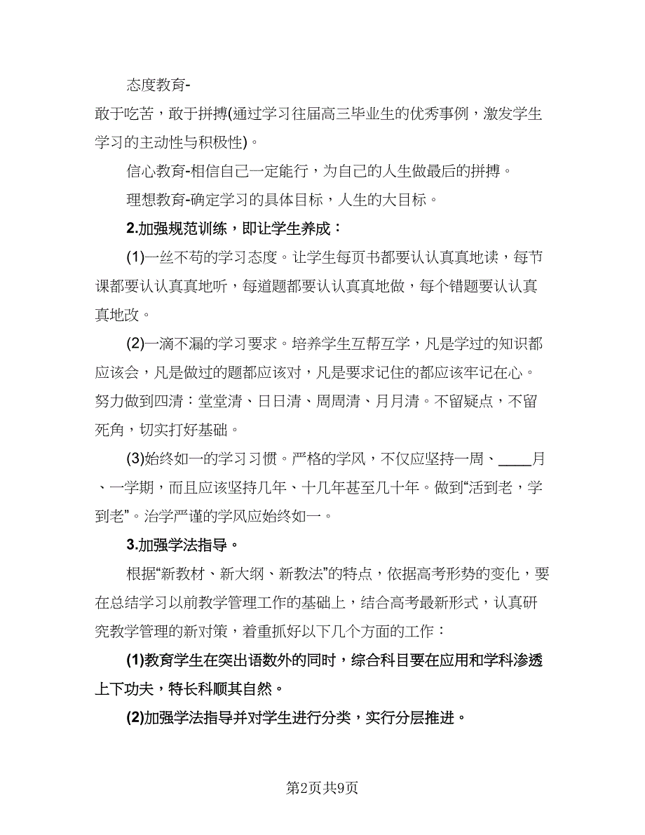 初二秋季学期班主任工作计划标准范文（3篇）.doc_第2页