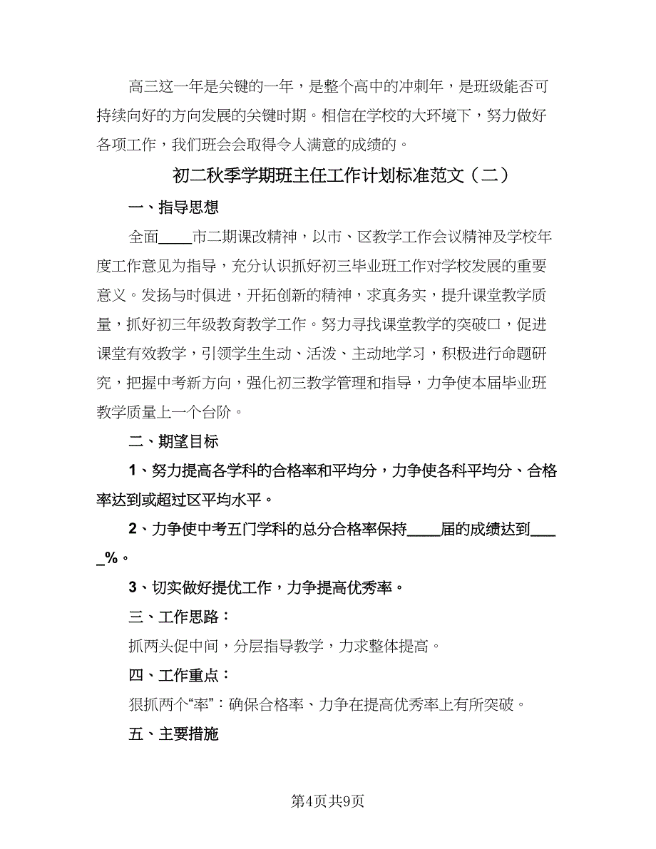 初二秋季学期班主任工作计划标准范文（3篇）.doc_第4页