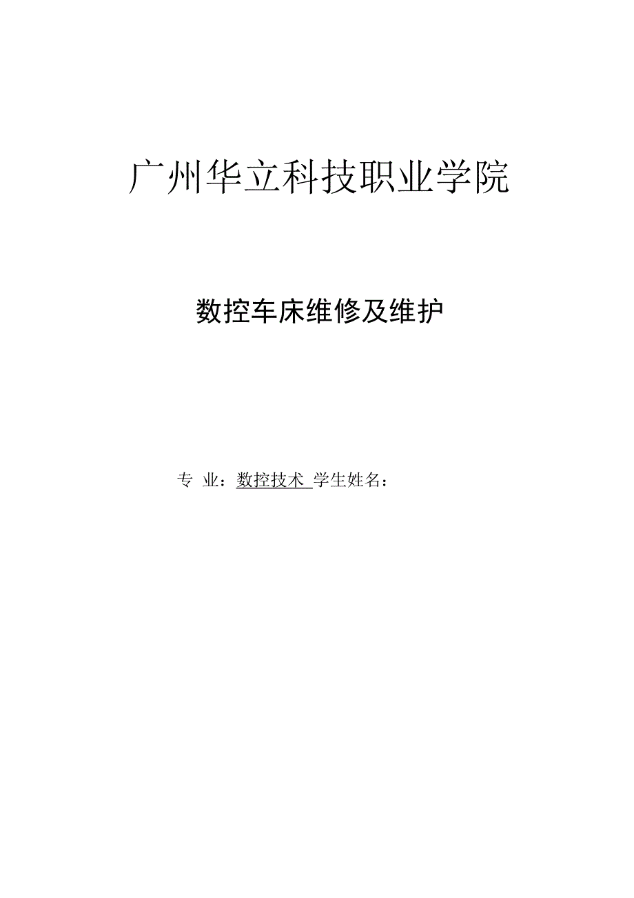 数控车床维修及维护_第1页
