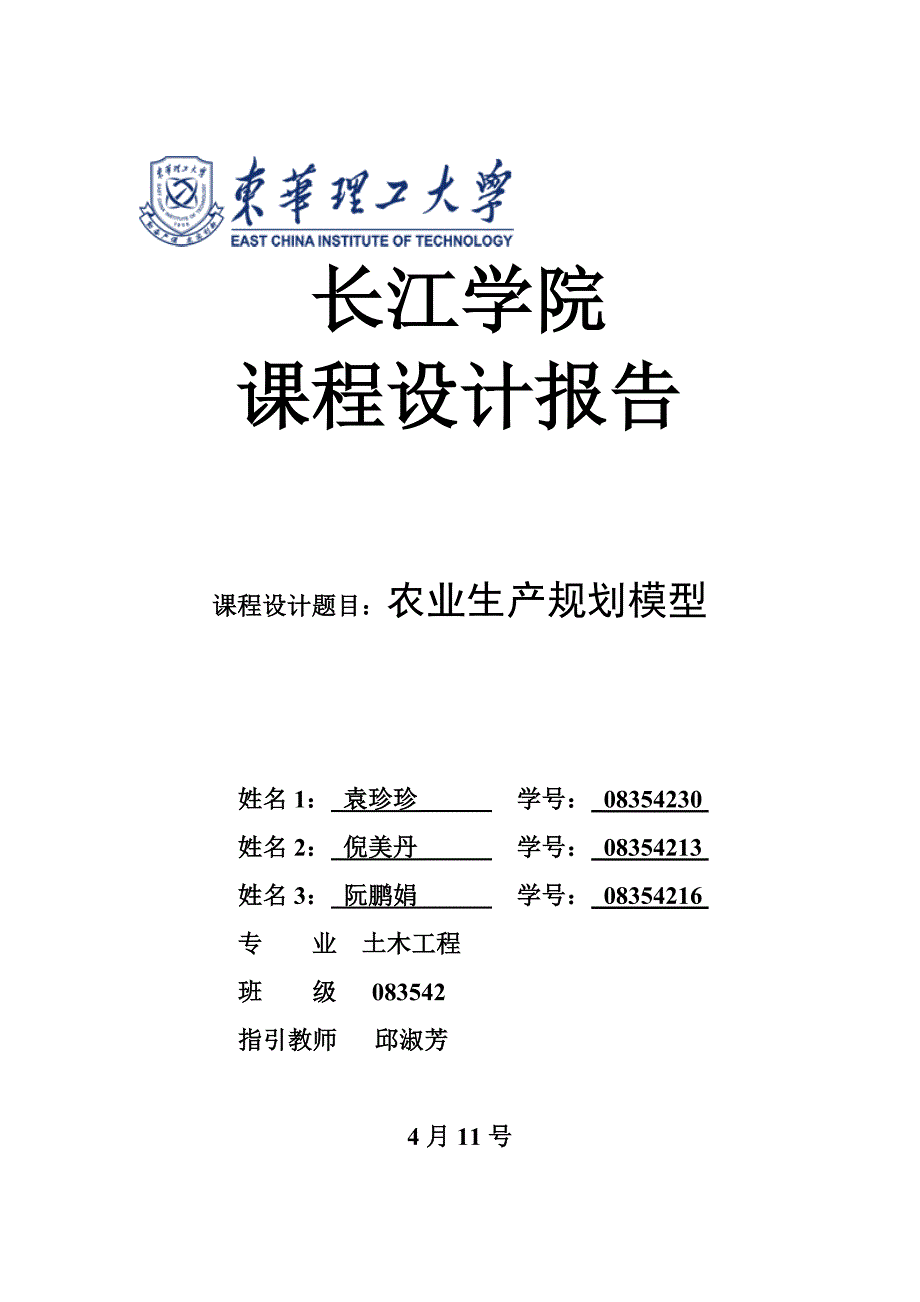 农业生产重点规划模型数学建模_第1页