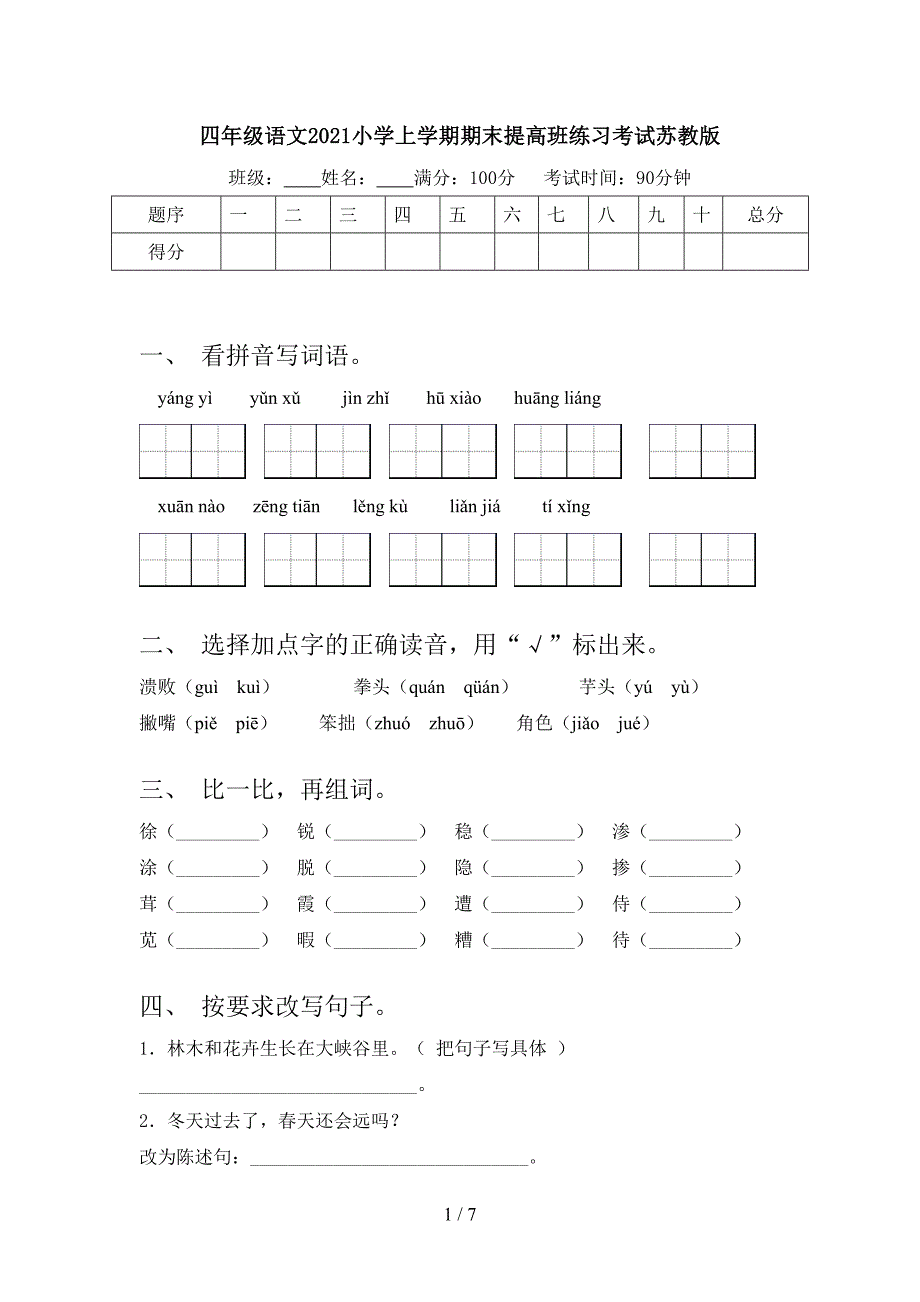 四年级语文2021小学上学期期末提高班练习考试苏教版_第1页