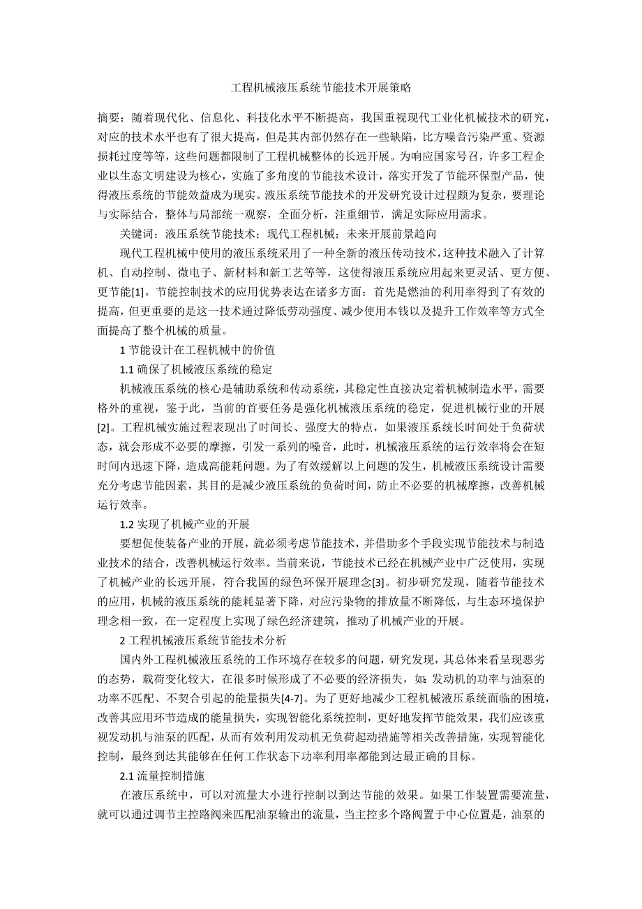 工程机械液压系统节能技术发展策略_第1页