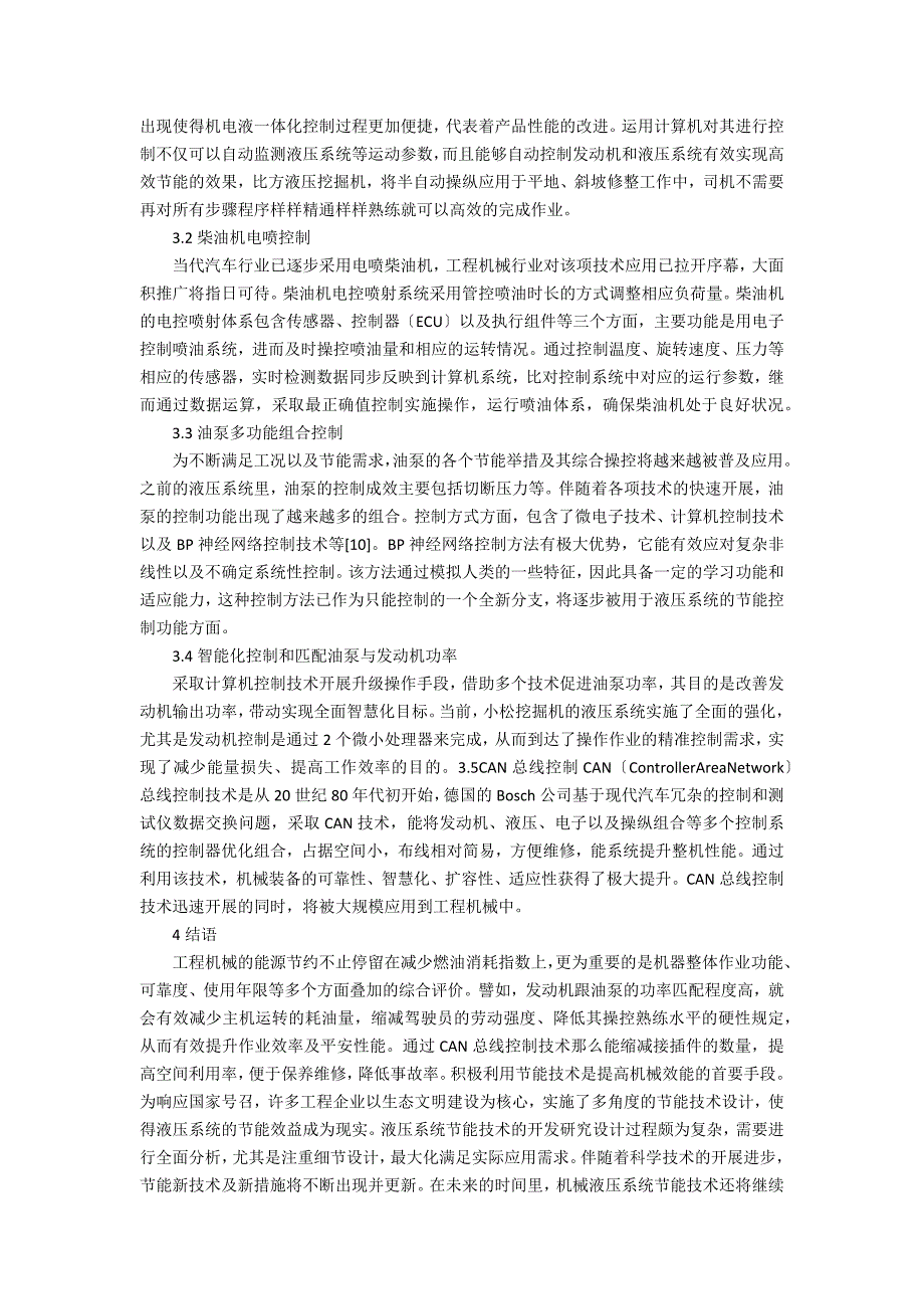 工程机械液压系统节能技术发展策略_第3页