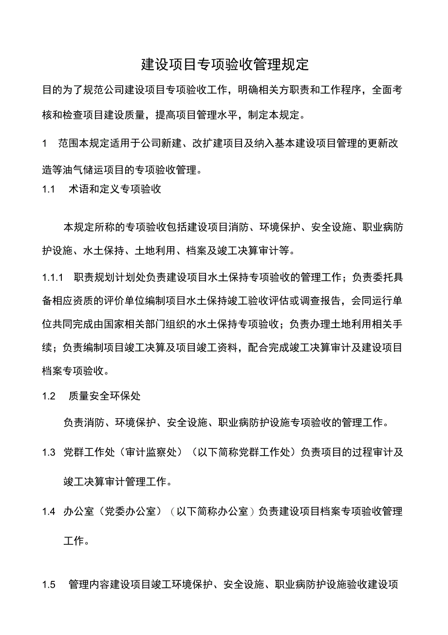 2019年某公司建设项目专项验收管理规定_第1页