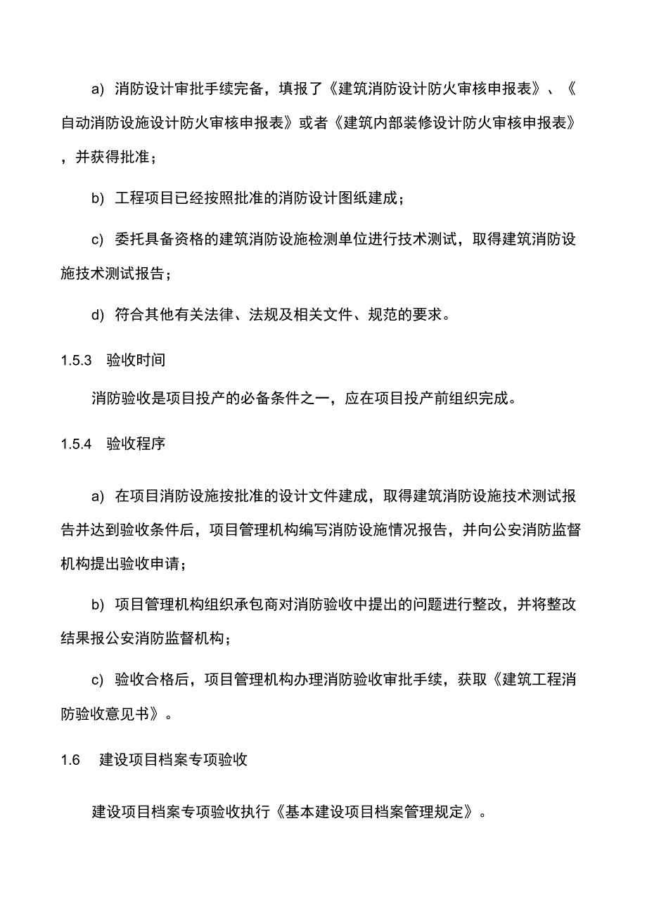 2019年某公司建设项目专项验收管理规定_第4页