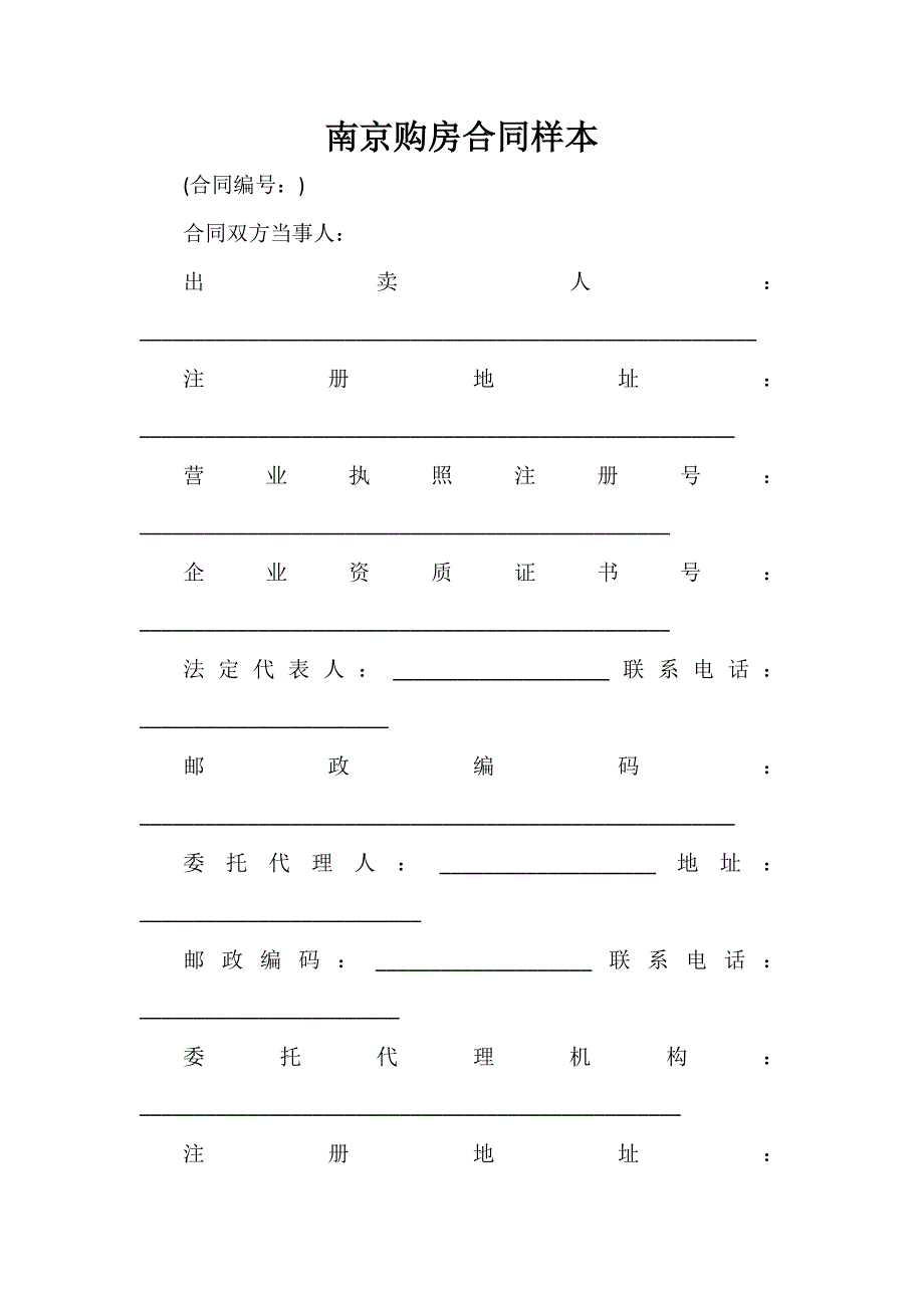 购房合同 购房合同100篇 南京购房合同样本.doc_第1页