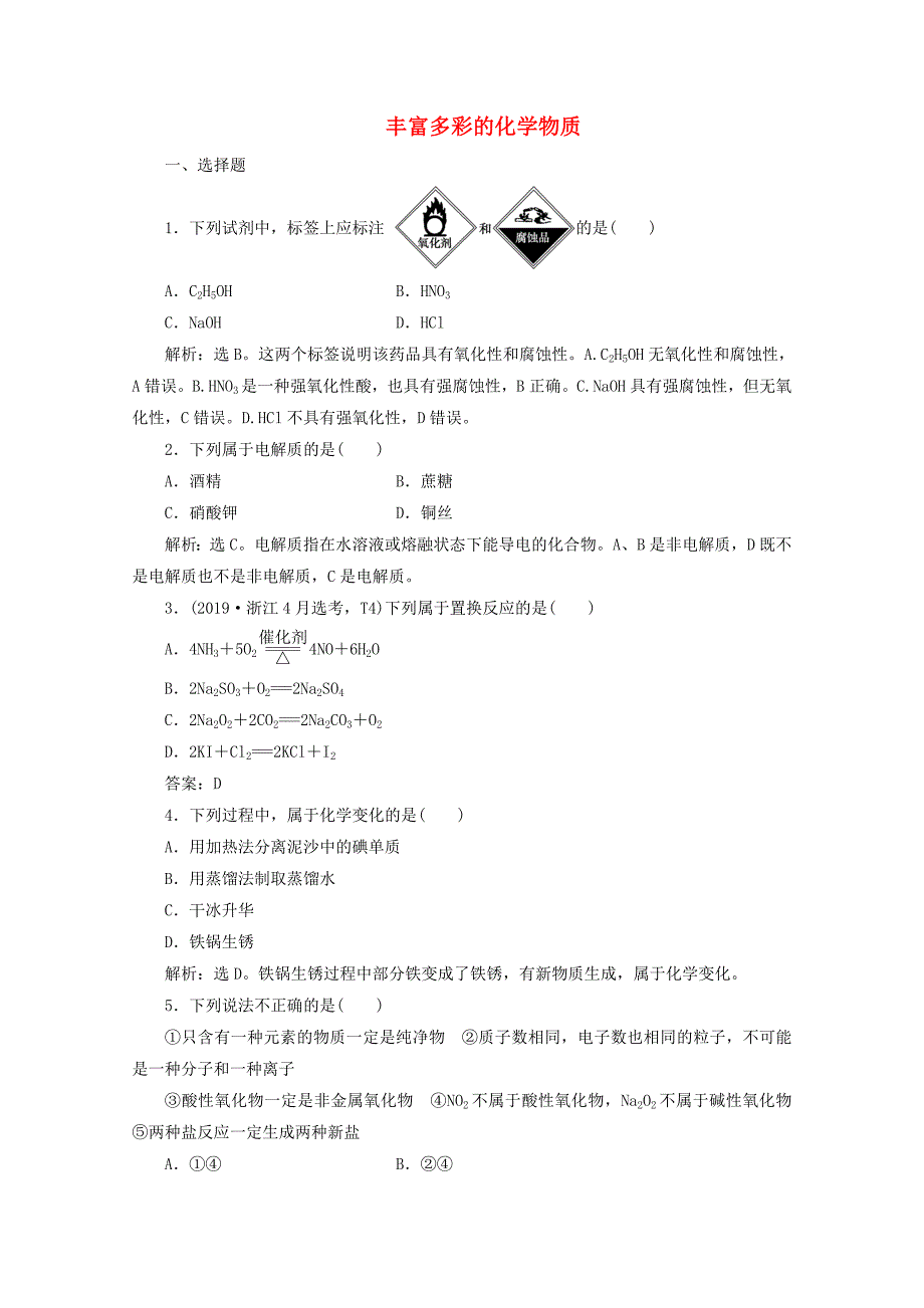 浙江鸭2020版高考化学二轮复习专题一丰富多彩的化学物质练习含解析_第1页