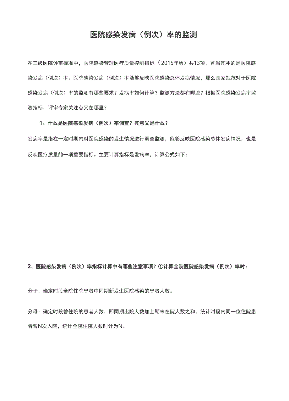 医院感染发病(例次)率的监测_第1页