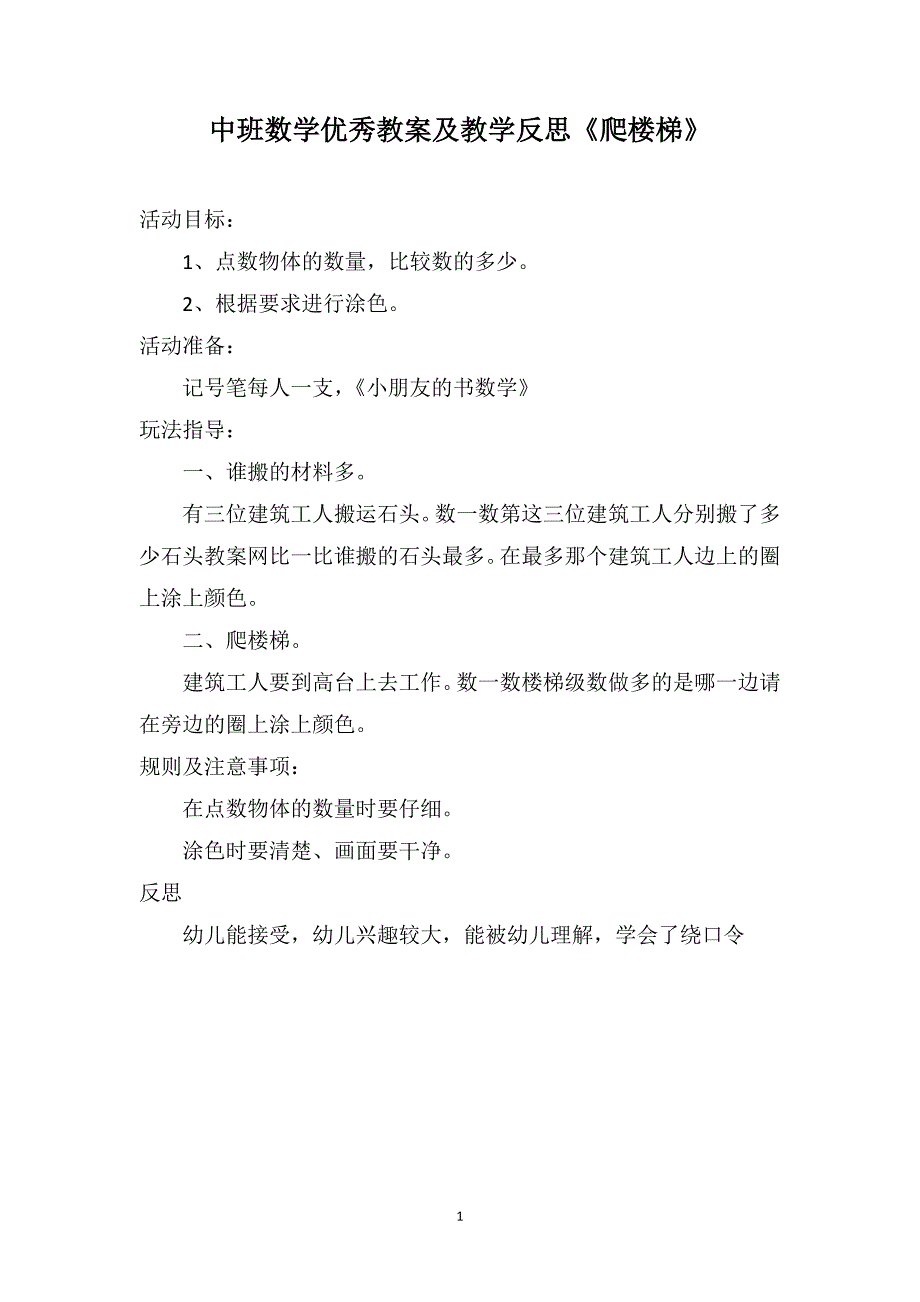 中班数学优秀教案及教学反思《爬楼梯》_第1页