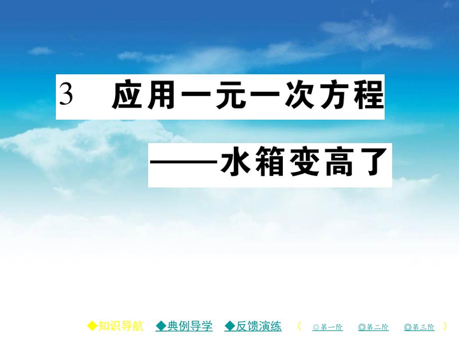 七年级数学上册第五章一元一次方程3应用一元一次方程水箱变高了课件新版北师大版_第2页