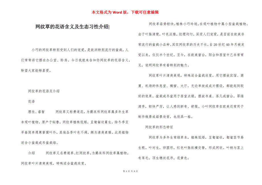 网纹草的花语含义及生态习性介绍-.docx_第1页