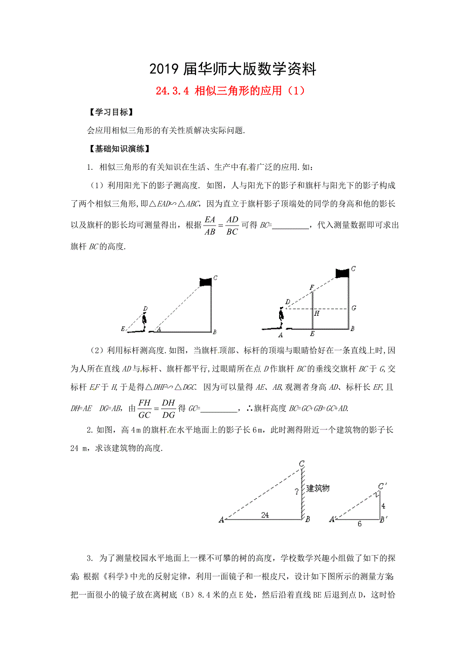 九年级数学上册23.3.4相似三角形的应用1学案新版华东师大版_第1页
