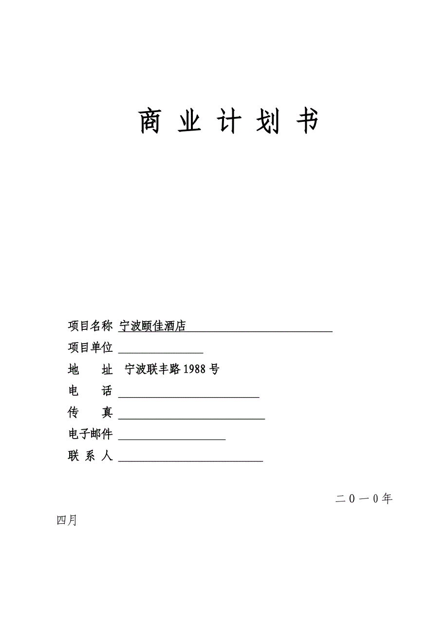宁波颐佳酒店商业计划书.doc_第1页