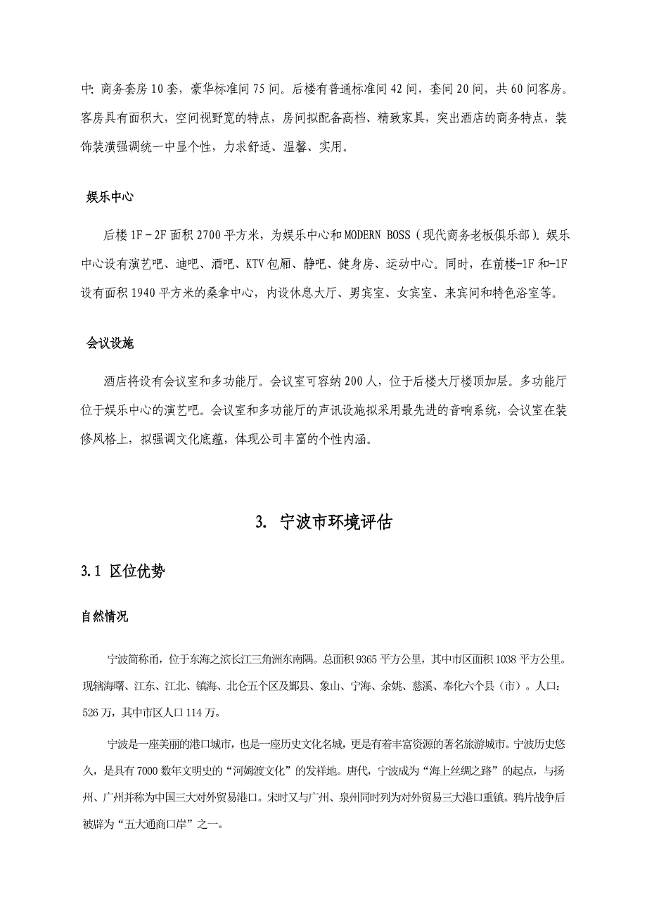 宁波颐佳酒店商业计划书.doc_第4页