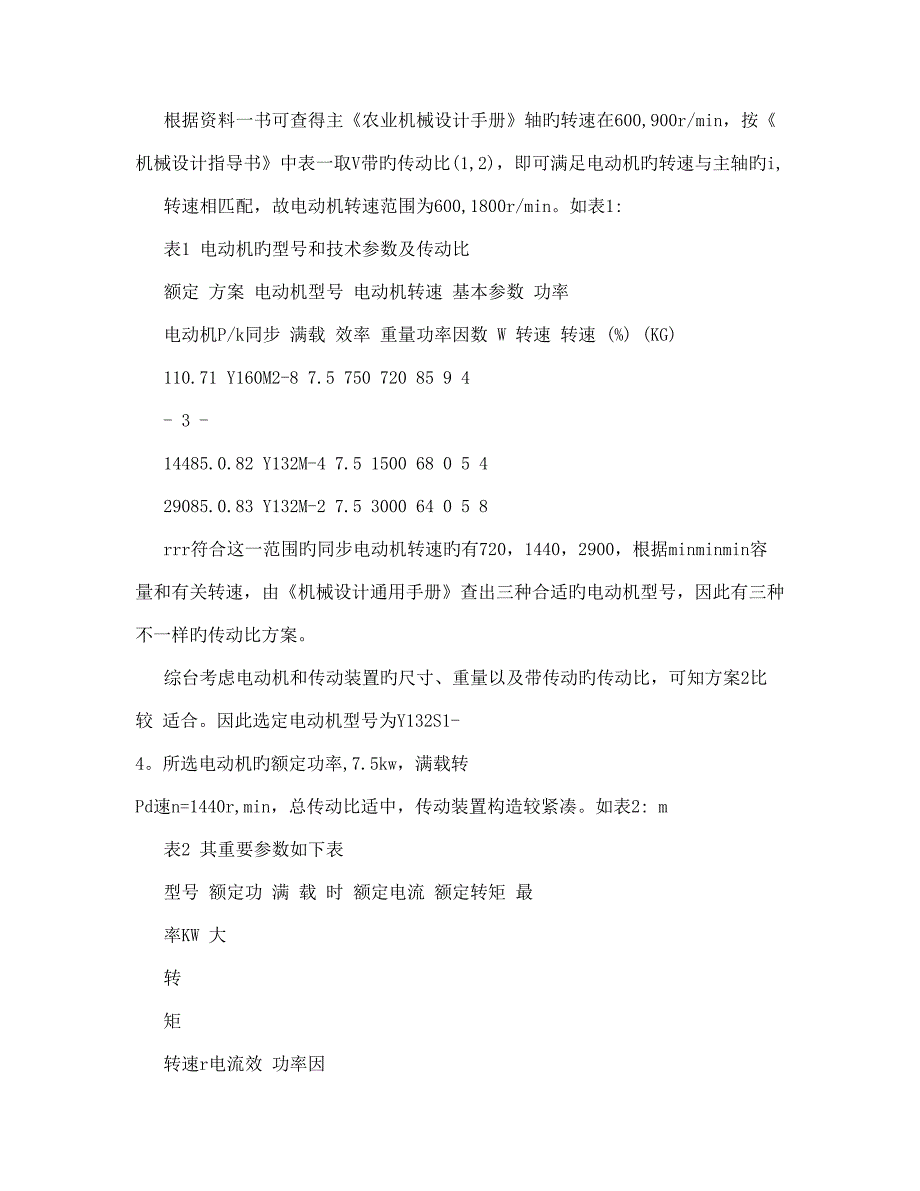 小型玉米脱粒机的传动装置和机架设计说明书_第4页