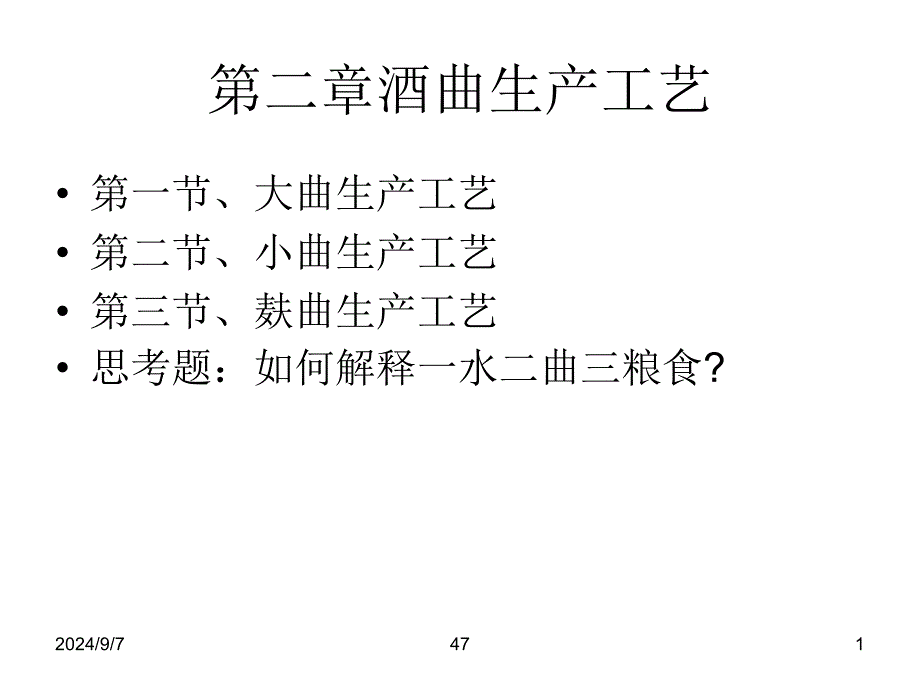 第二章酒曲生产工艺精要_第1页
