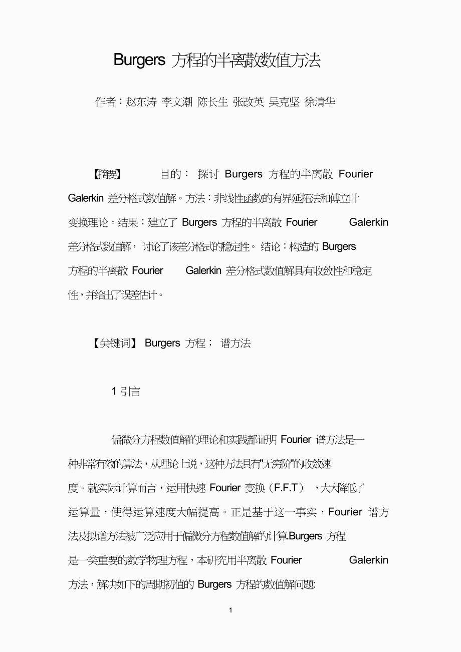 Burgers方程的半离散数值方法.doc_第1页