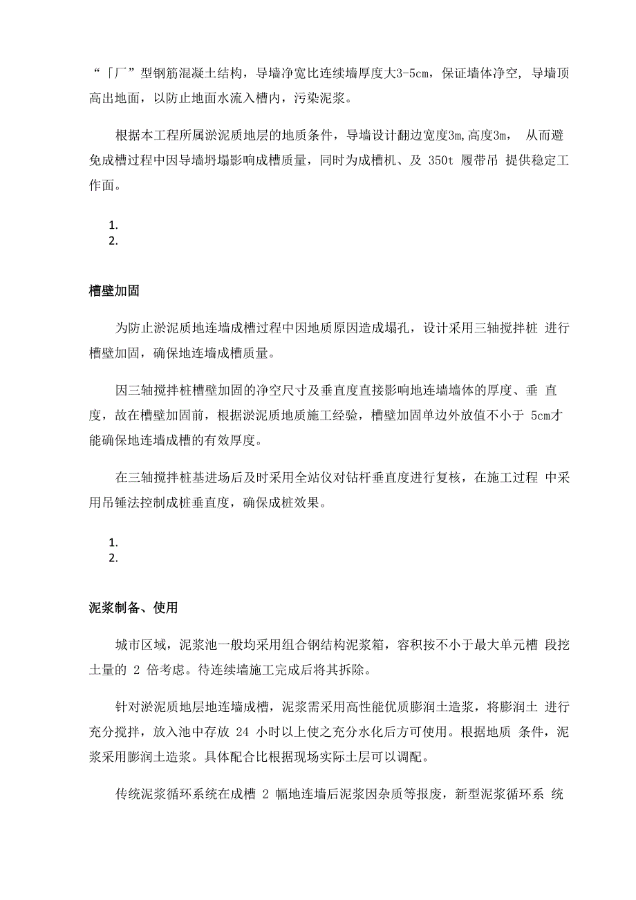 淤泥质地层超深地连墙施工及技术管理_第4页