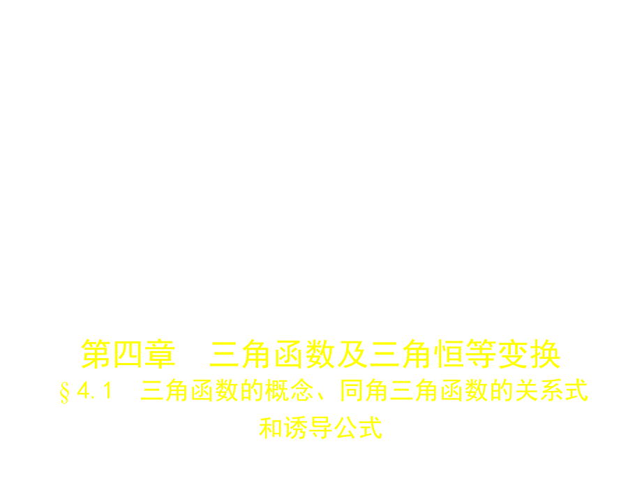 4.1三角函数的概念同角三角函数的关系式和诱导公式.pptx_第1页