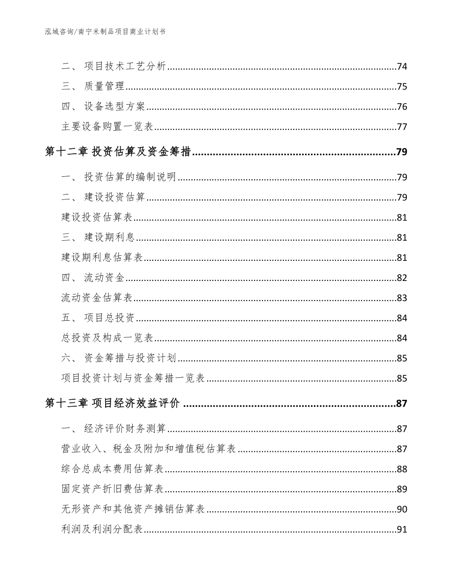 南宁米制品项目商业计划书_第4页