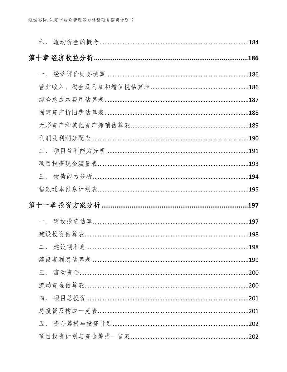 沈阳市应急管理能力建设项目招商计划书参考模板_第4页