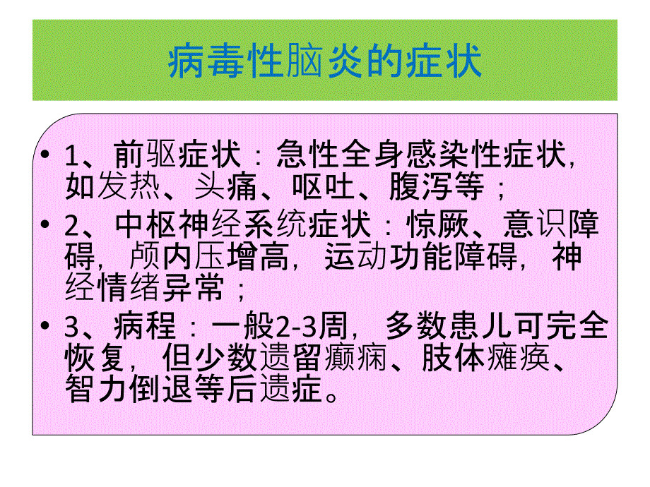 小儿病毒性脑炎护理_第4页