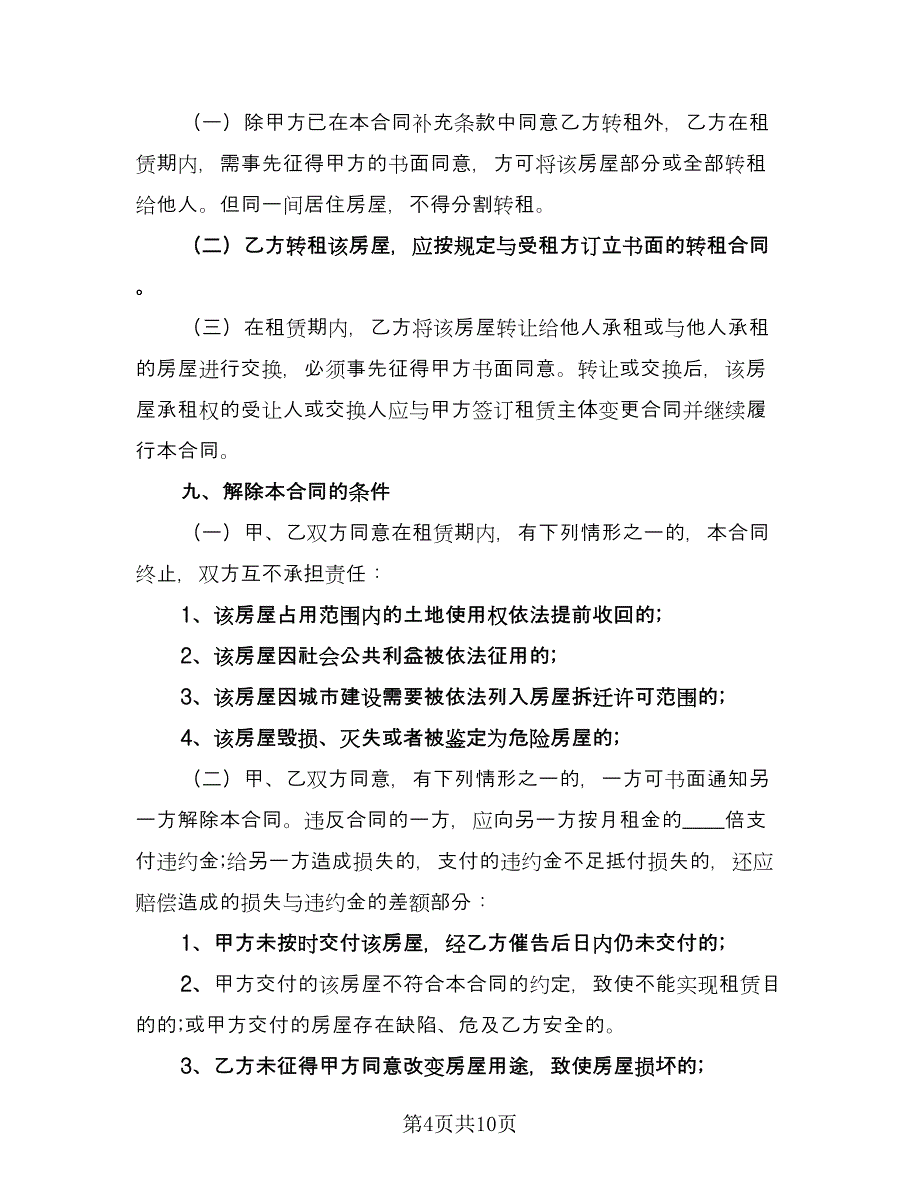 解除房产租赁协议标准模板（2篇）.doc_第4页