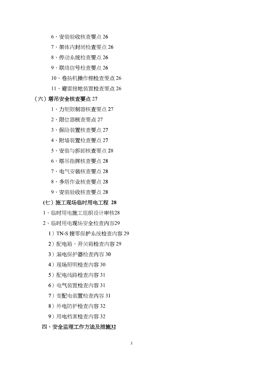 新星光电安全监理细则_第4页