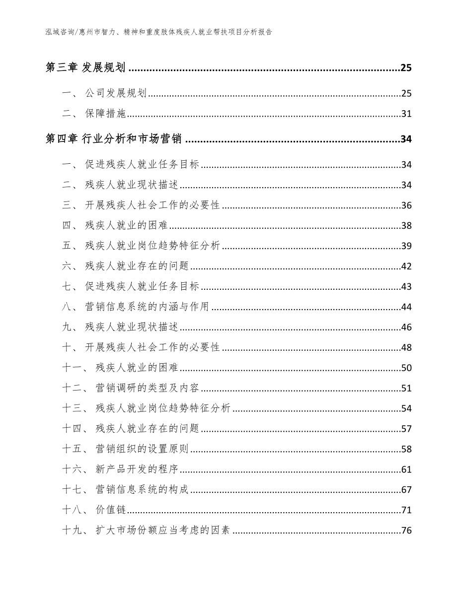 惠州市智力、精神和重度肢体残疾人就业帮扶项目分析报告_第2页