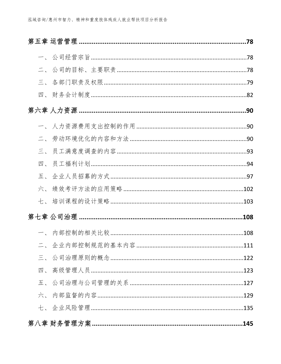 惠州市智力、精神和重度肢体残疾人就业帮扶项目分析报告_第3页