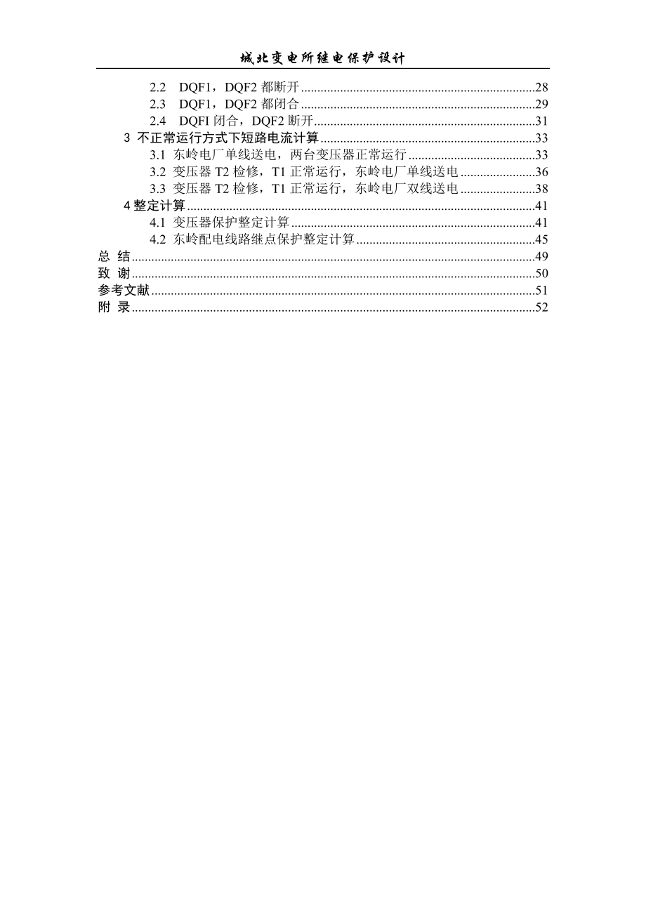 城北变电所继电保护设计-毕设论文.doc_第4页