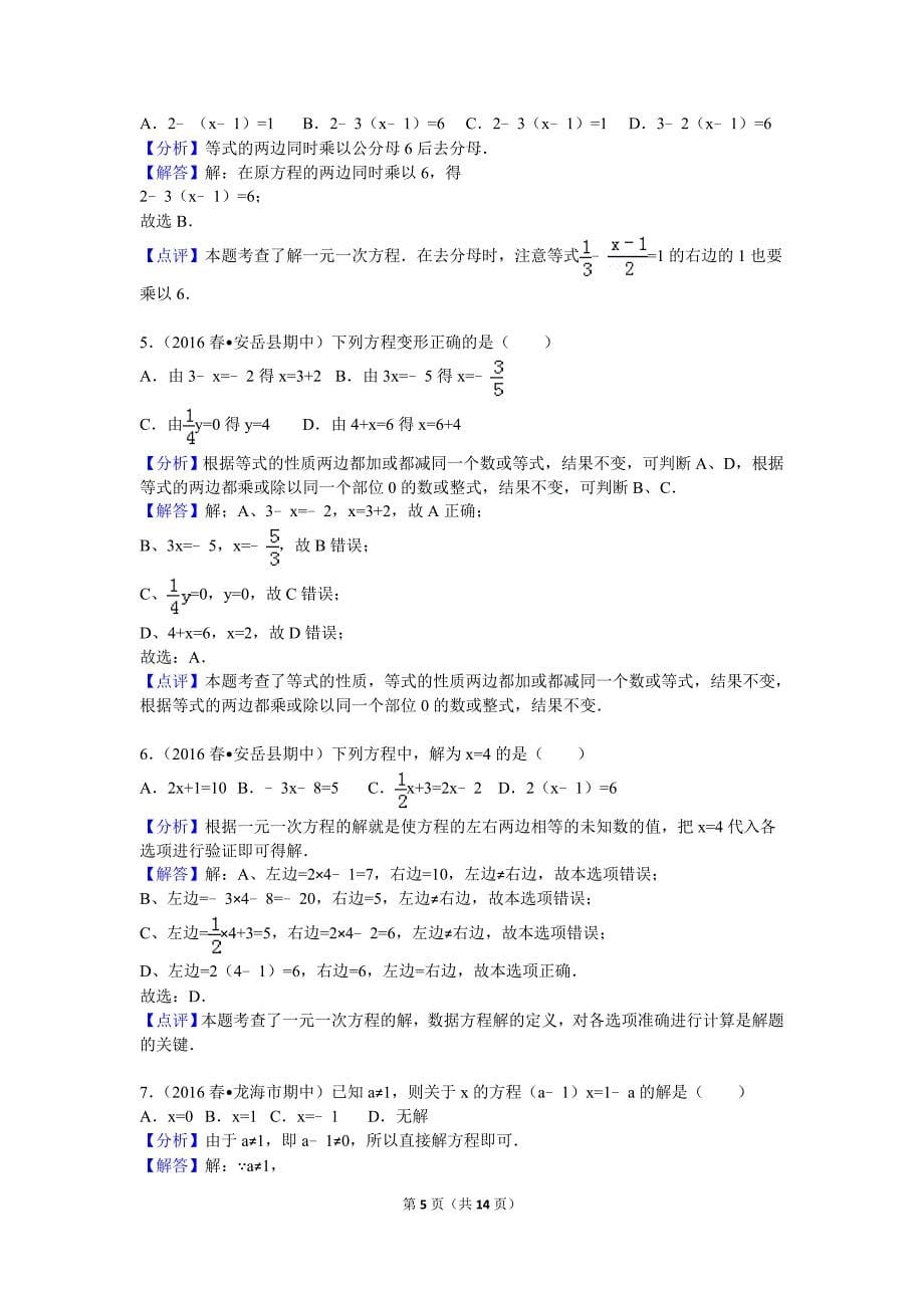 (完整word版)北师大版七年级上册一元一次方程计算专题.doc_第5页