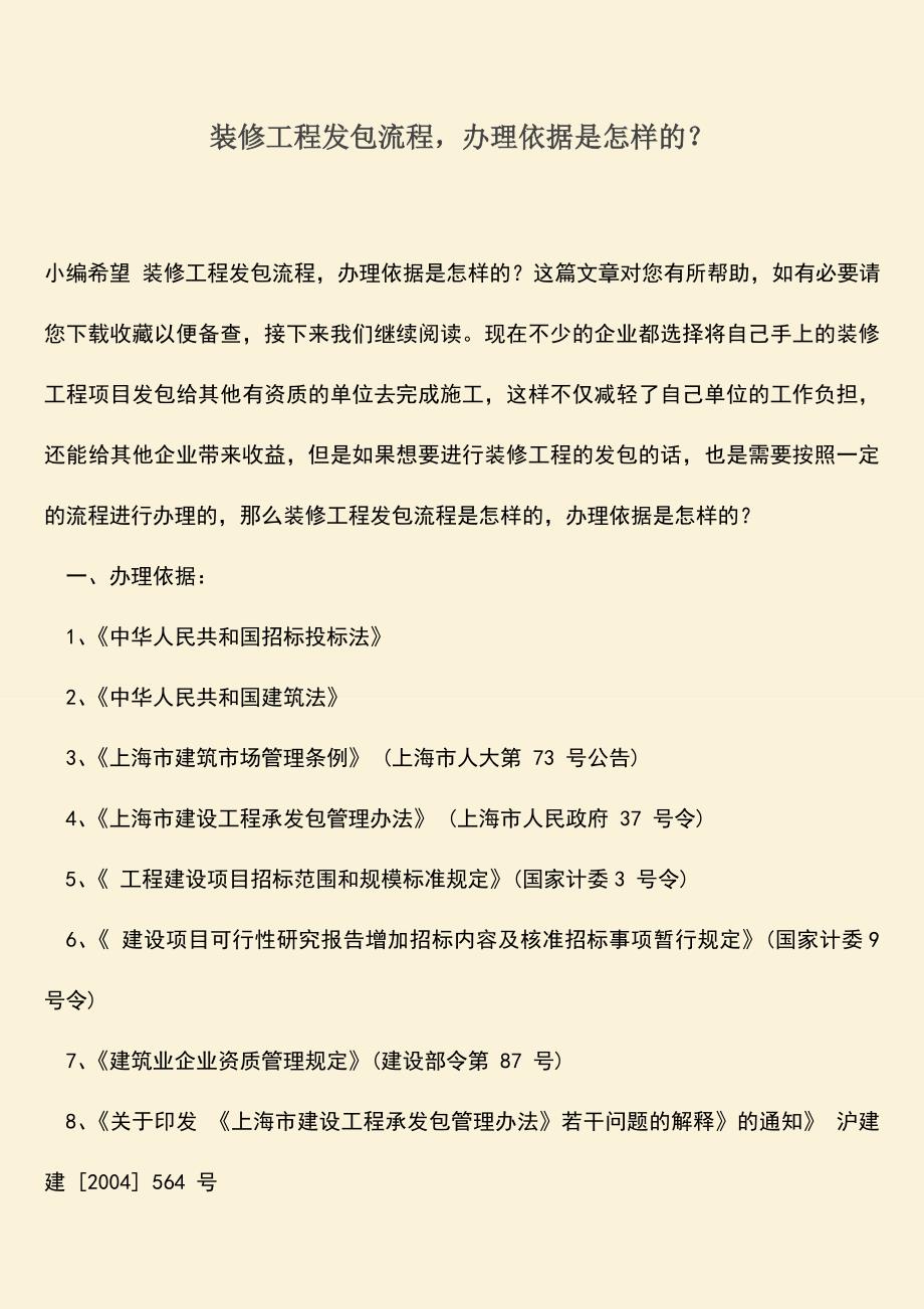 推荐文档：装修工程发包流程-办理依据是怎样的？.doc_第1页