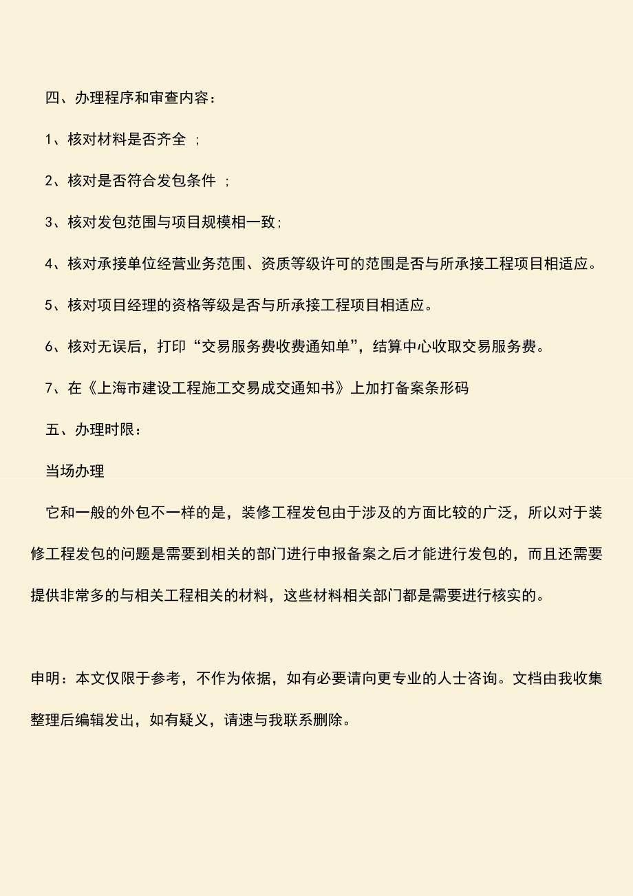 推荐文档：装修工程发包流程-办理依据是怎样的？.doc_第3页