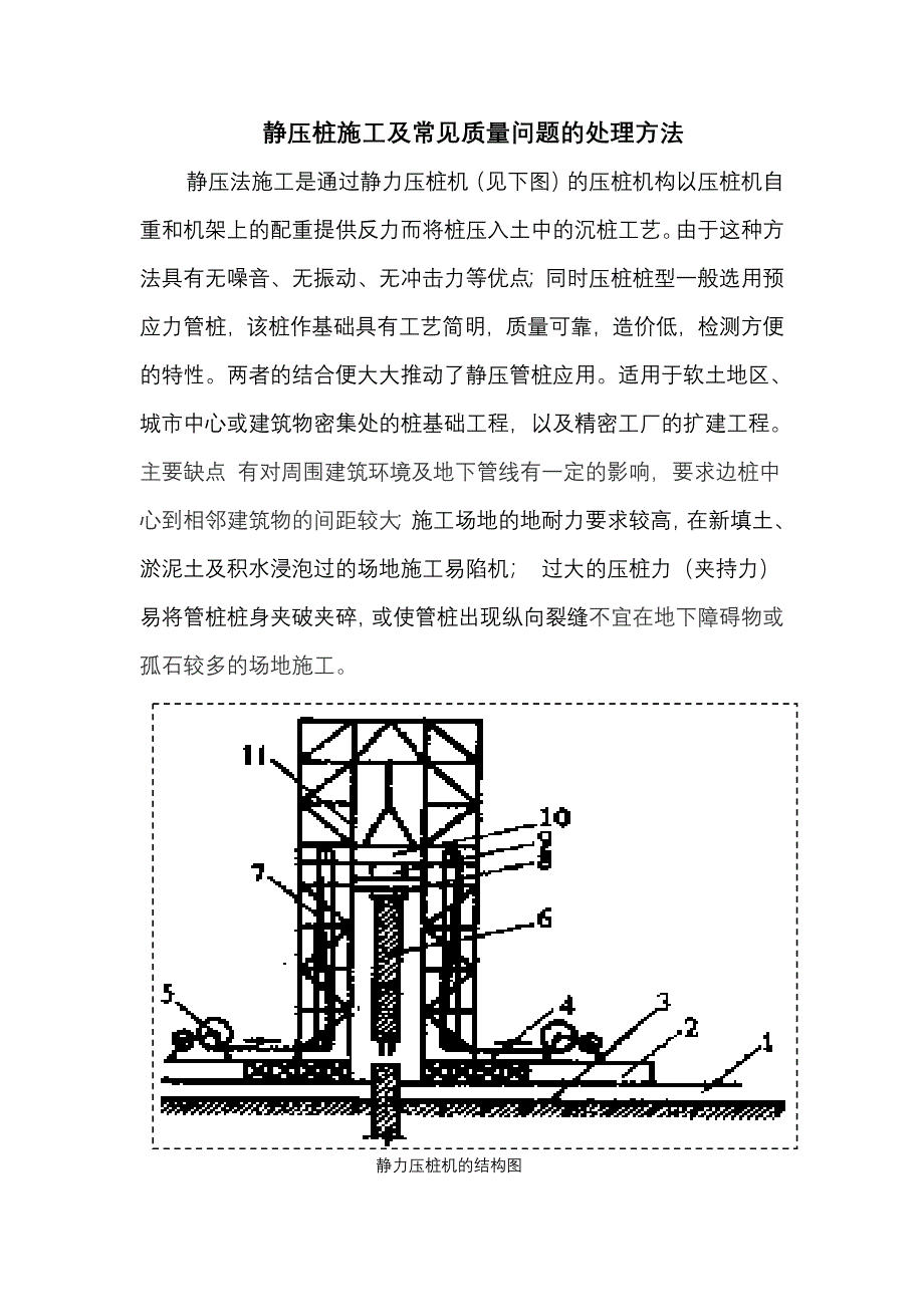 静压桩施工及常见质量问题的处理方法_第1页