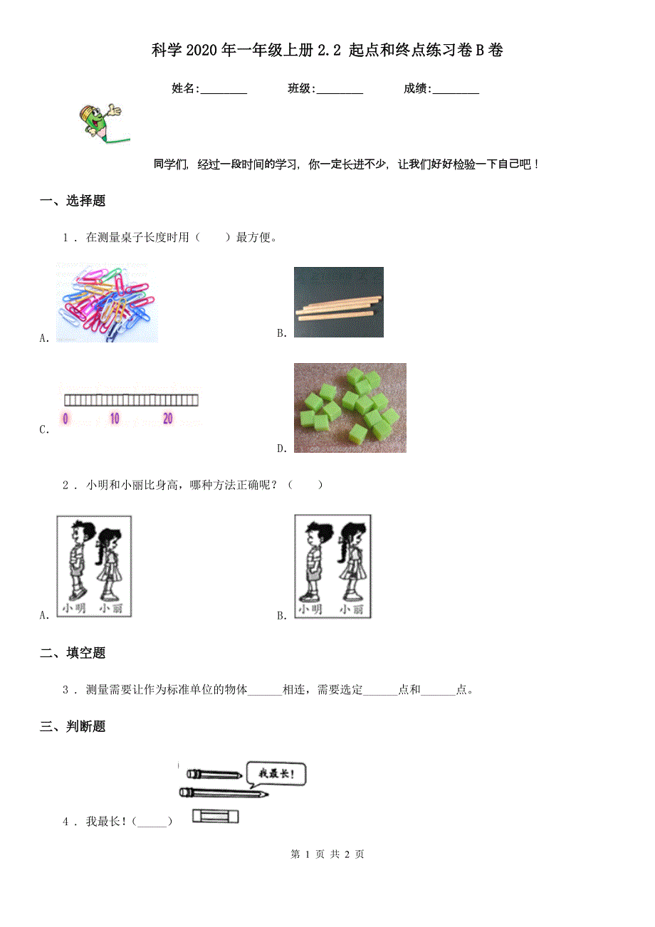 科学2020年一年级上册2.2 起点和终点练习卷B卷（练习）_第1页