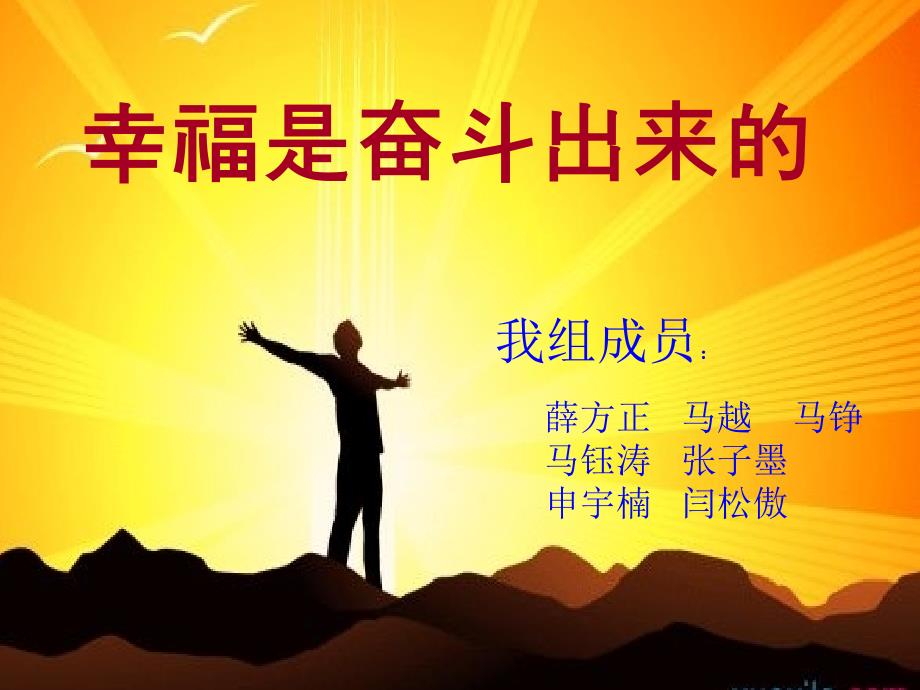 幸福是奋斗出来的.ppt_第1页